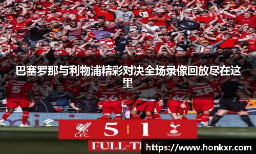 巴塞罗那与利物浦精彩对决全场录像回放尽在这里