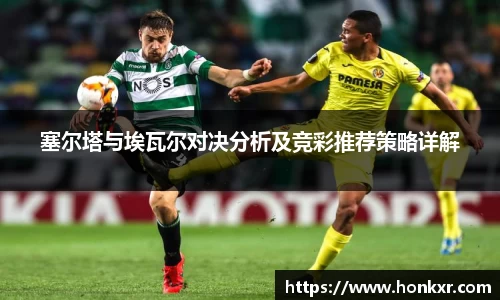 塞尔塔与埃瓦尔对决分析及竞彩推荐策略详解