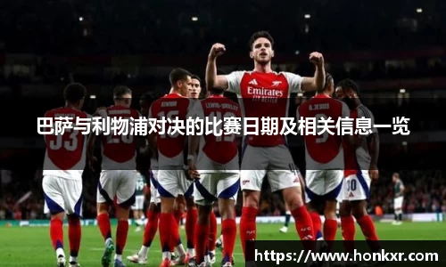 巴萨与利物浦对决的比赛日期及相关信息一览