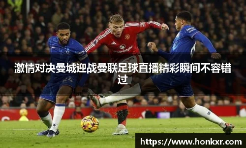 激情对决曼城迎战曼联足球直播精彩瞬间不容错过