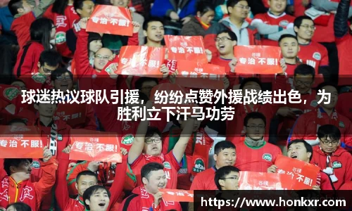 球迷热议球队引援，纷纷点赞外援战绩出色，为胜利立下汗马功劳