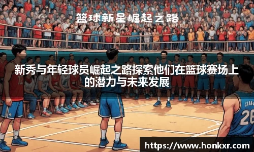 新秀与年轻球员崛起之路探索他们在篮球赛场上的潜力与未来发展