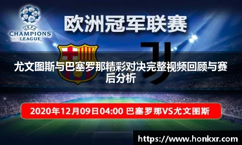 尤文图斯与巴塞罗那精彩对决完整视频回顾与赛后分析