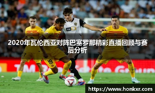 2020年瓦伦西亚对阵巴塞罗那精彩直播回顾与赛后分析