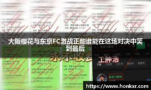 大阪樱花与东京FC激战正酣谁能在这场对决中笑到最后
