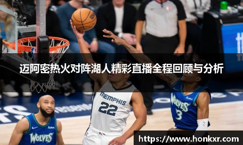 迈阿密热火对阵湖人精彩直播全程回顾与分析