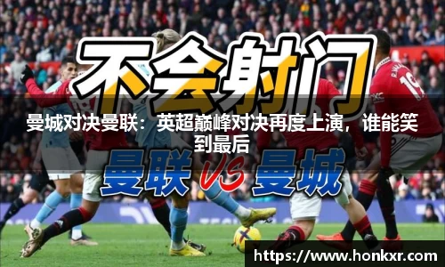 曼城对决曼联：英超巅峰对决再度上演，谁能笑到最后