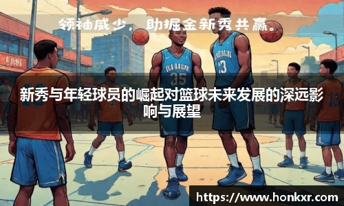 新秀与年轻球员的崛起对篮球未来发展的深远影响与展望