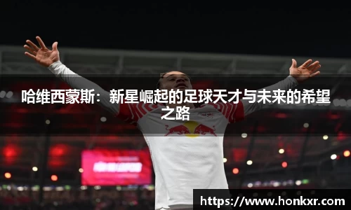 哈维西蒙斯：新星崛起的足球天才与未来的希望之路
