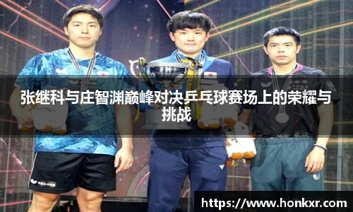 张继科与庄智渊巅峰对决乒乓球赛场上的荣耀与挑战