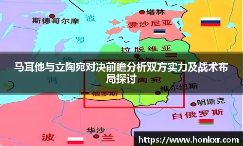 马耳他与立陶宛对决前瞻分析双方实力及战术布局探讨