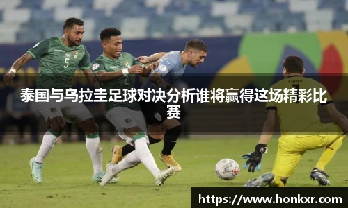泰国与乌拉圭足球对决分析谁将赢得这场精彩比赛