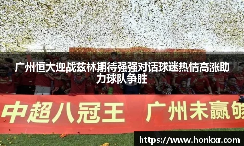 广州恒大迎战兹林期待强强对话球迷热情高涨助力球队争胜