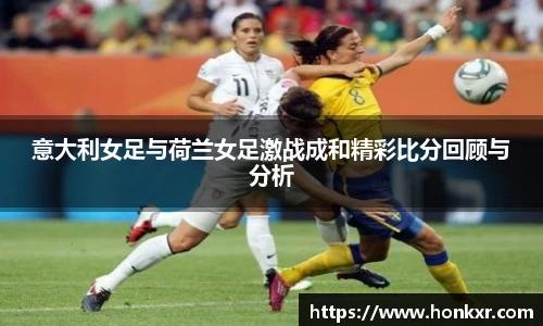 意大利女足与荷兰女足激战成和精彩比分回顾与分析