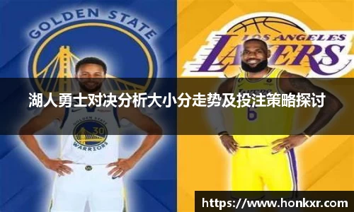 湖人勇士对决分析大小分走势及投注策略探讨