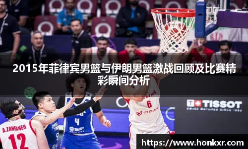 2015年菲律宾男篮与伊朗男篮激战回顾及比赛精彩瞬间分析