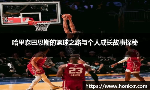 哈里森巴恩斯的篮球之路与个人成长故事探秘