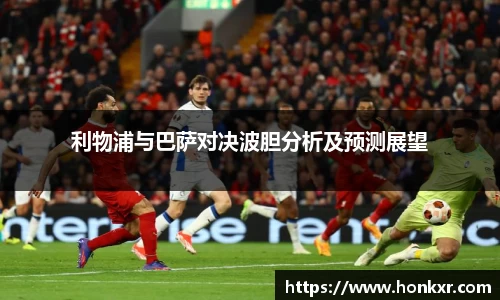利物浦与巴萨对决波胆分析及预测展望