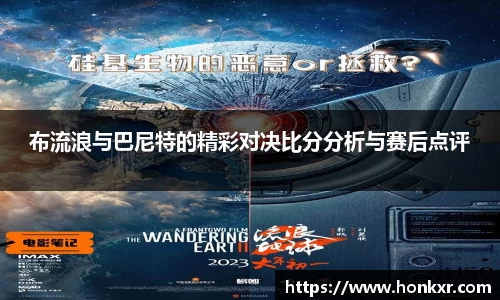 布流浪与巴尼特的精彩对决比分分析与赛后点评