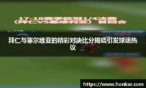 拜仁与塞尔维亚的精彩对决比分揭晓引发球迷热议