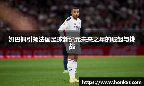 姆巴佩引领法国足球新纪元未来之星的崛起与挑战