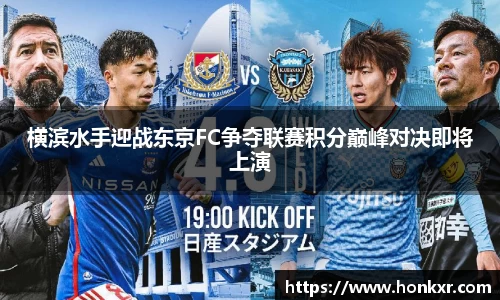 横滨水手迎战东京FC争夺联赛积分巅峰对决即将上演