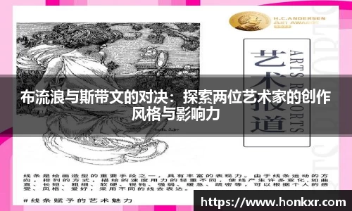 布流浪与斯带文的对决：探索两位艺术家的创作风格与影响力