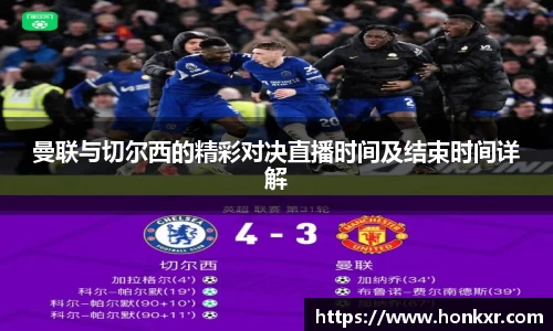 曼联与切尔西的精彩对决直播时间及结束时间详解