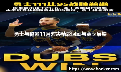 勇士与鹈鹕11月对决精彩回顾与赛季展望