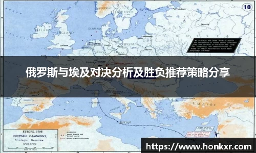 俄罗斯与埃及对决分析及胜负推荐策略分享