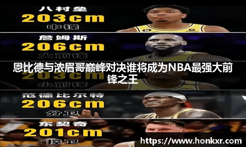 恩比德与浓眉哥巅峰对决谁将成为NBA最强大前锋之王