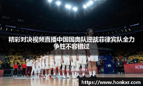 精彩对决视频直播中国国奥队迎战菲律宾队全力争胜不容错过