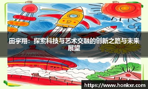 田宇翔：探索科技与艺术交融的创新之路与未来展望