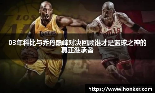 03年科比与乔丹巅峰对决回顾谁才是篮球之神的真正继承者