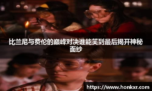 比兰尼与费伦的巅峰对决谁能笑到最后揭开神秘面纱