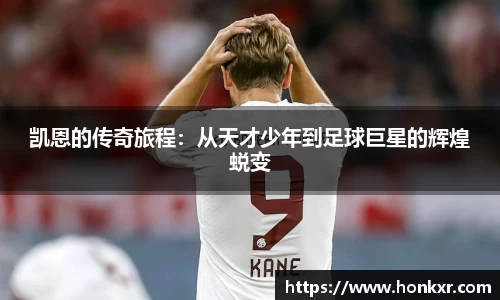 凯恩的传奇旅程：从天才少年到足球巨星的辉煌蜕变