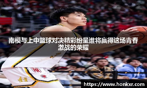 南模与上中篮球对决精彩纷呈谁将赢得这场青春激战的荣耀
