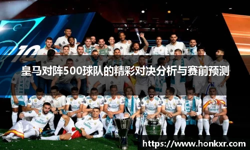 皇马对阵500球队的精彩对决分析与赛前预测