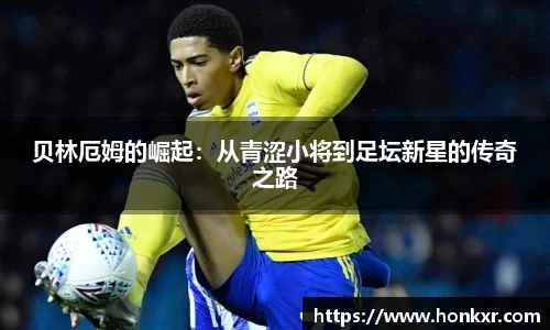 贝林厄姆的崛起：从青涩小将到足坛新星的传奇之路