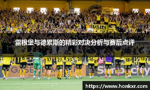 雷根堡与德累斯的精彩对决分析与赛后点评