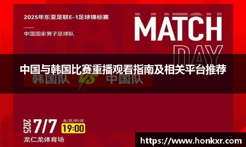 中国与韩国比赛重播观看指南及相关平台推荐