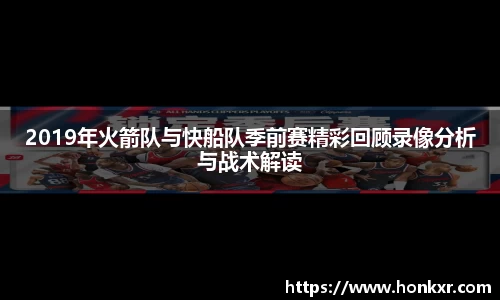 2019年火箭队与快船队季前赛精彩回顾录像分析与战术解读