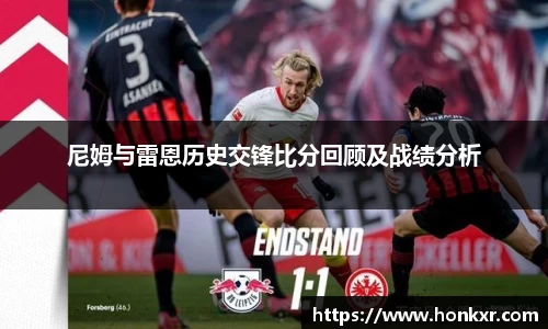 尼姆与雷恩历史交锋比分回顾及战绩分析