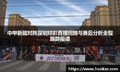中甲新疆对阵深圳精彩直播回顾与赛后分析全程跟踪报道