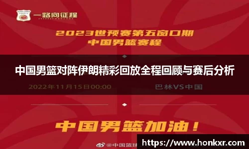 中国男篮对阵伊朗精彩回放全程回顾与赛后分析