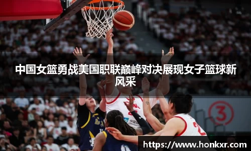 米兰中国女篮勇战美国职联巅峰对决展现女子篮球新风采