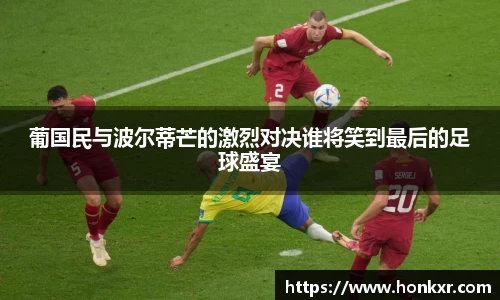 米兰葡国民与波尔蒂芒的激烈对决谁将笑到最后的足球盛宴