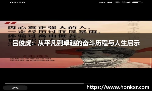 米兰吕俊虎：从平凡到卓越的奋斗历程与人生启示